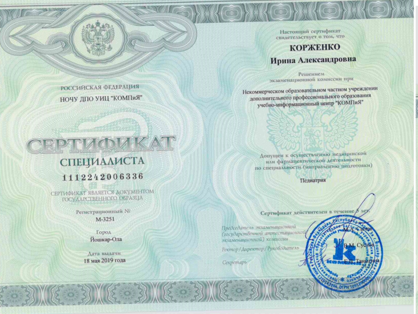 сертификат педиатр