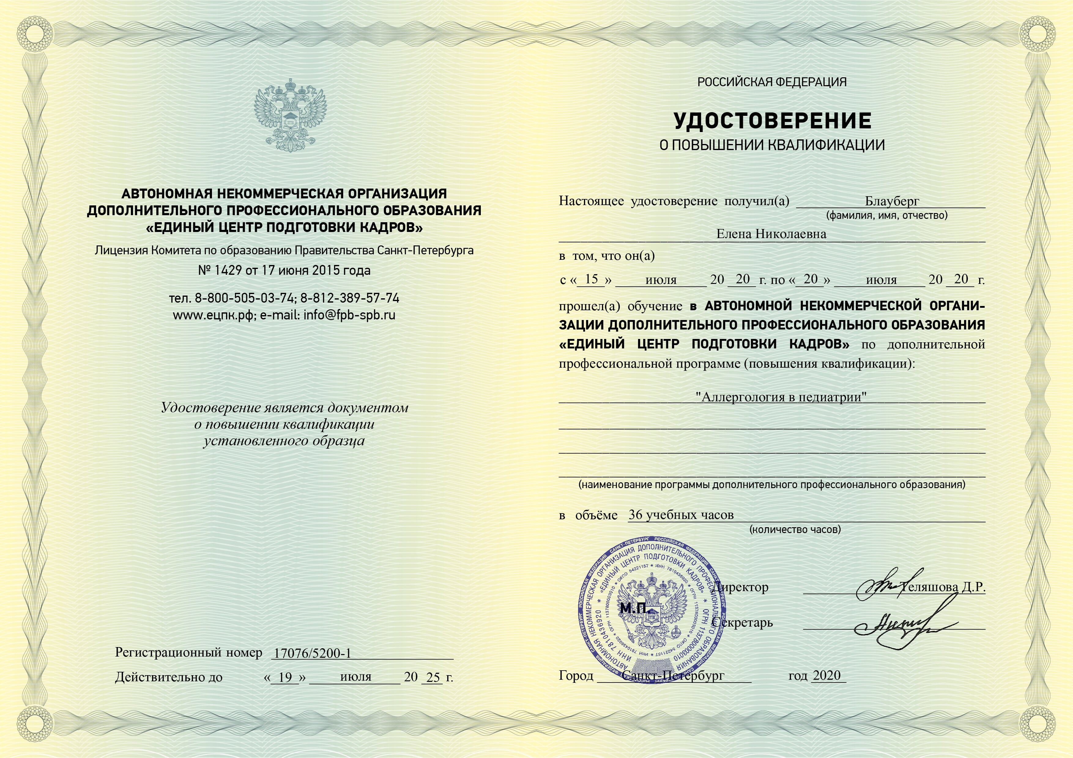 Документ подтверждающий осуществление деятельности. Сертификат о повышении квалификации.
