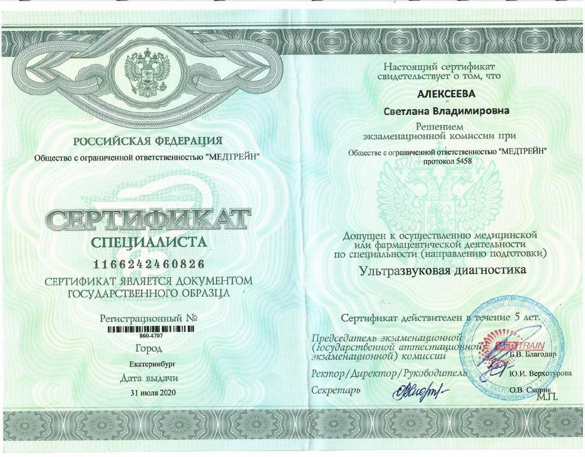 алексеева сертификат узи