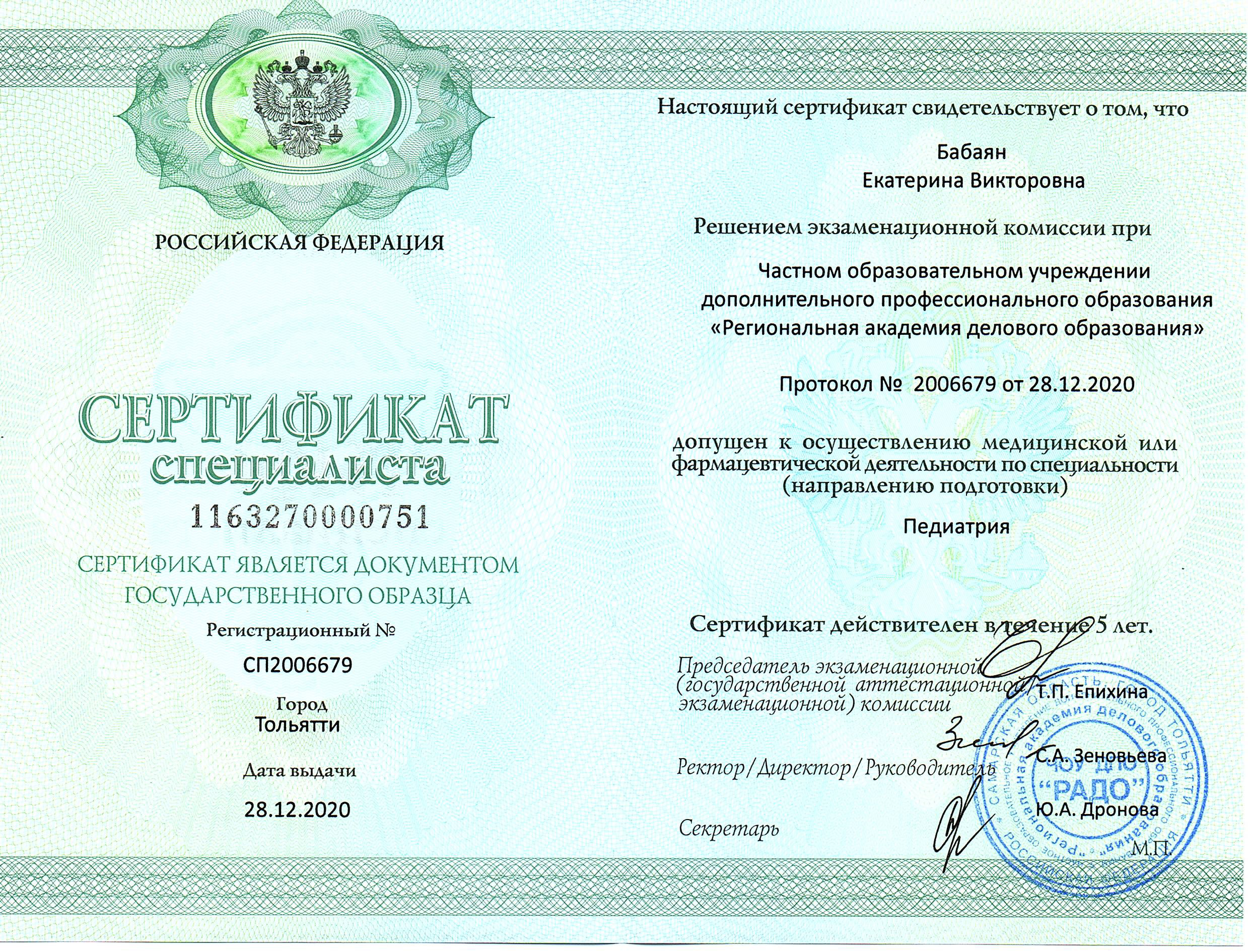 бабаян сертификат педиатра