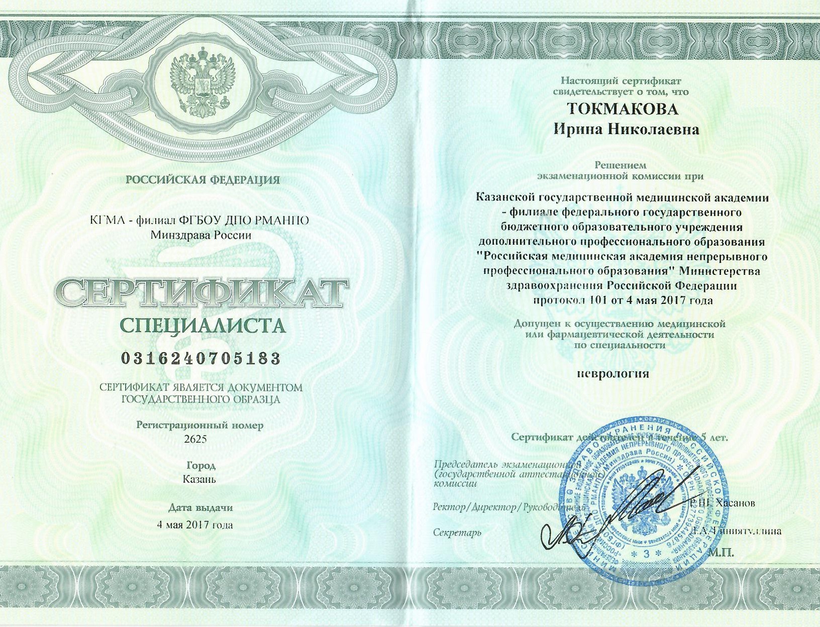 токмакова сертификат